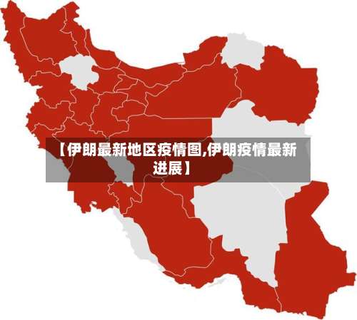 【伊朗最新地区疫情图,伊朗疫情最新进展】-第1张图片