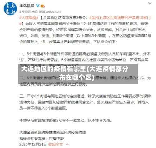 大连地区的疫情在哪里(大连疫情都分布在哪个区)-第1张图片