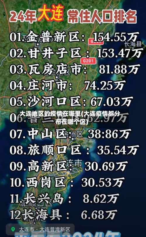 大连地区的疫情在哪里(大连疫情都分布在哪个区)-第3张图片