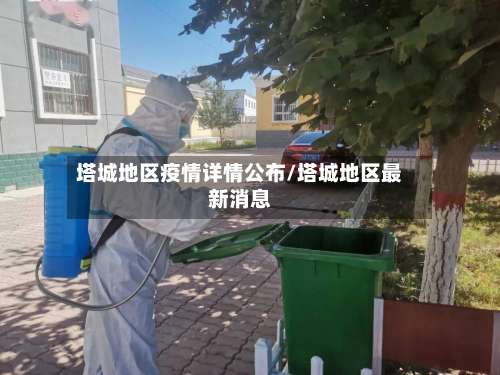 塔城地区疫情详情公布/塔城地区最新消息-第3张图片