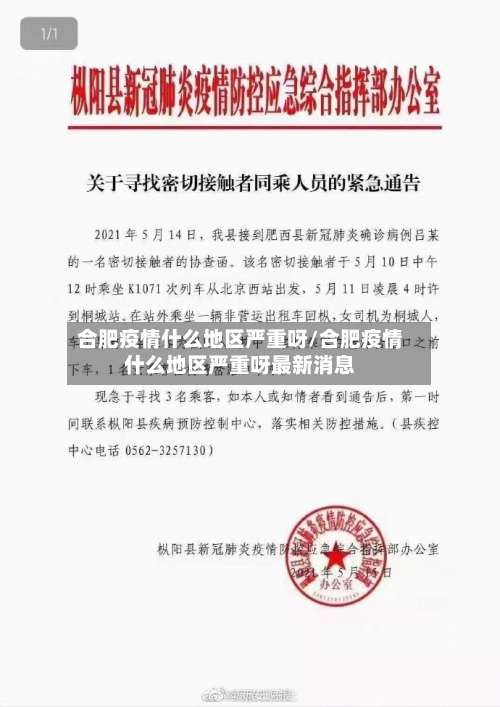 合肥疫情什么地区严重呀/合肥疫情什么地区严重呀最新消息-第1张图片