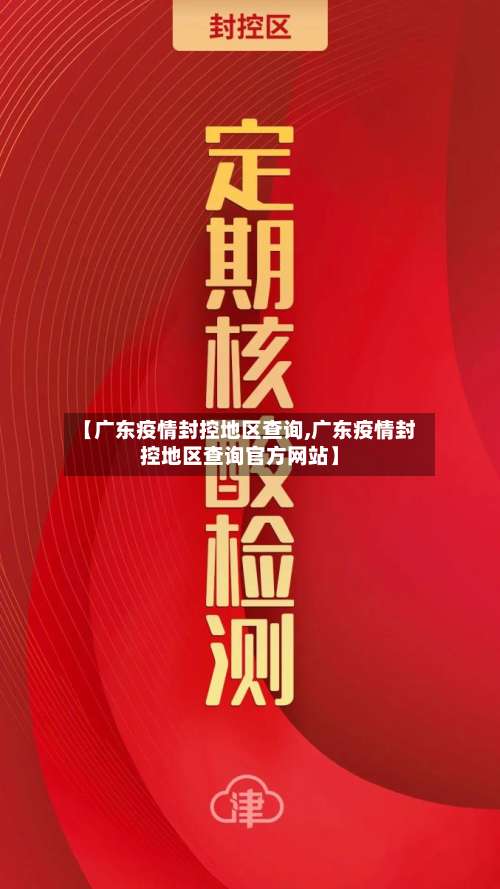 【广东疫情封控地区查询,广东疫情封控地区查询官方网站】-第1张图片