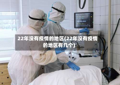 22年没有疫情的地区(22年没有疫情的地区有几个)-第1张图片