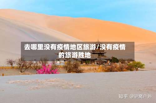 去哪里没有疫情地区旅游/没有疫情的旅游胜地-第3张图片