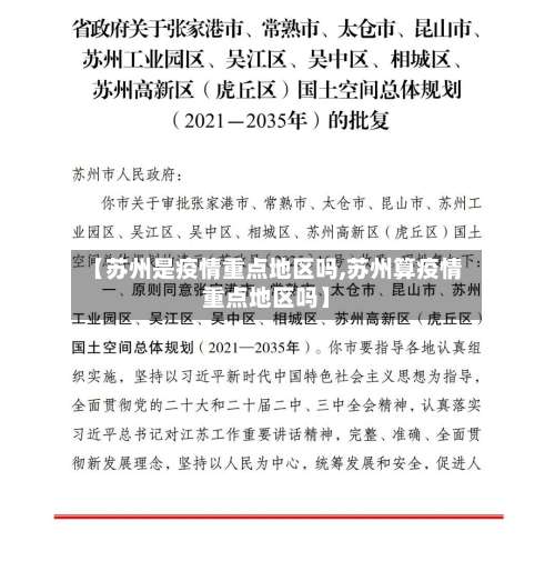 【苏州是疫情重点地区吗,苏州算疫情重点地区吗】-第2张图片