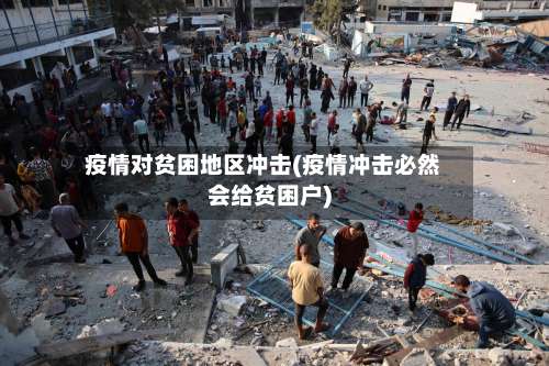 疫情对贫困地区冲击(疫情冲击必然会给贫困户)-第3张图片