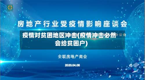 疫情对贫困地区冲击(疫情冲击必然会给贫困户)-第1张图片