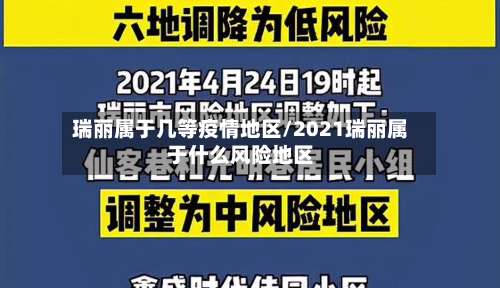 瑞丽属于几等疫情地区/2021瑞丽属于什么风险地区-第1张图片