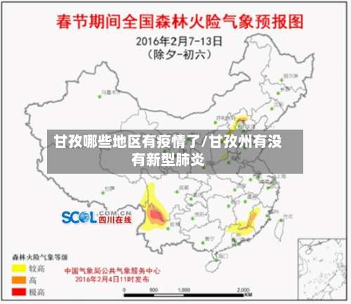 甘孜哪些地区有疫情了/甘孜州有没有新型肺炎-第1张图片
