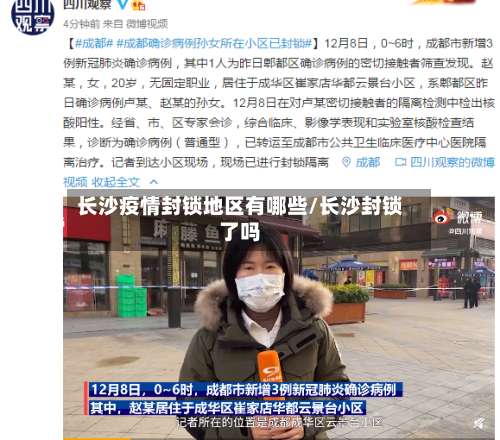 长沙疫情封锁地区有哪些/长沙封锁了吗-第1张图片