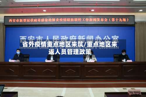 省外疫情重点地区来筑/重点地区来返人员管理政策-第3张图片