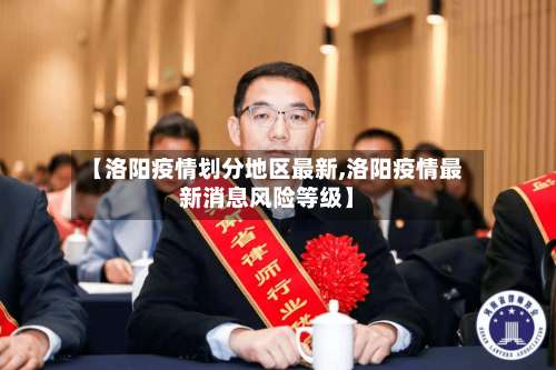 【洛阳疫情划分地区最新,洛阳疫情最新消息风险等级】-第1张图片