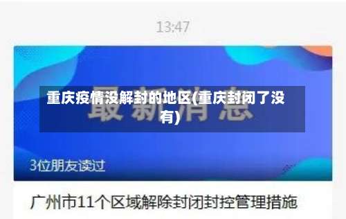 重庆疫情没解封的地区(重庆封闭了没有)-第1张图片