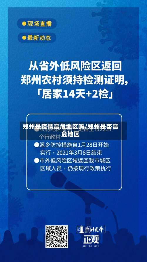 郑州是疫情高危地区吗/郑州是否高危地区-第1张图片
