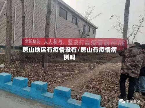 唐山地区有疫情没有/唐山有疫情病例吗-第2张图片