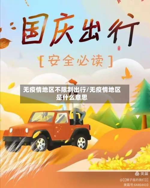 无疫情地区不限制出行/无疫情地区是什么意思-第3张图片