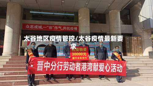 太谷地区疫情管控/太谷疫情最新要求-第1张图片