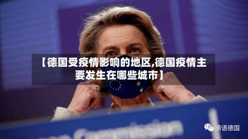 【德国受疫情影响的地区,德国疫情主要发生在哪些城市】-第1张图片