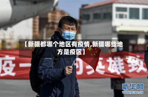 【新疆都哪个地区有疫情,新疆哪些地方是疫区】-第2张图片