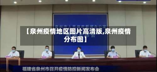 【泉州疫情地区图片高清版,泉州疫情分布图】-第1张图片