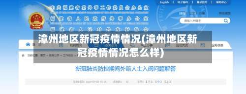 漳州地区新冠疫情情况(漳州地区新冠疫情情况怎么样)-第1张图片