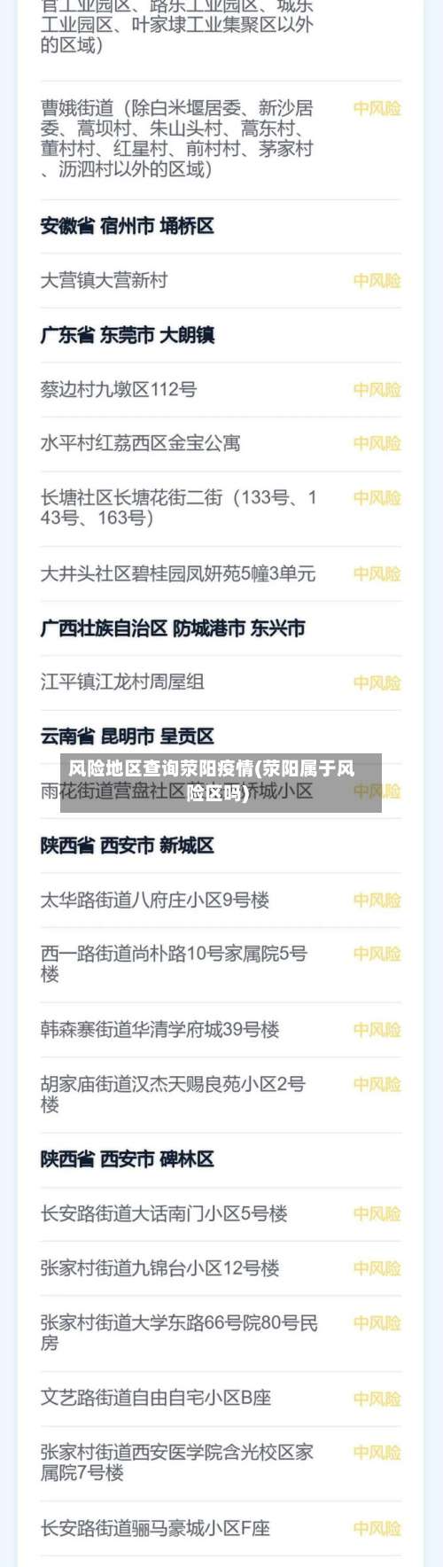 风险地区查询荥阳疫情(荥阳属于风险区吗)-第1张图片