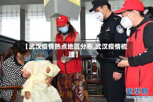 【武汉疫情热点地区分布,武汉疫情梳理】-第1张图片