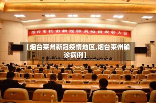 【烟台莱州新冠疫情地区,烟台莱州确诊病例】-第2张图片