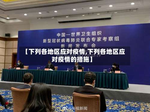 【下列各地区应对疫情,下列各地区应对疫情的措施】-第1张图片