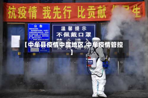 【中牟县疫情中度地区,中牟疫情管控】-第1张图片