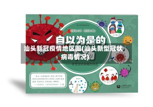 汕头新冠疫情地区图(汕头新型冠状病毒情况)-第1张图片