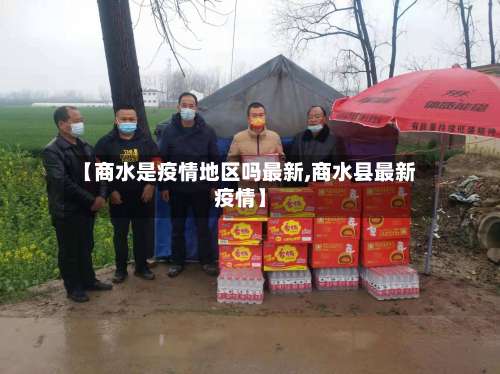 【商水是疫情地区吗最新,商水县最新疫情】-第2张图片