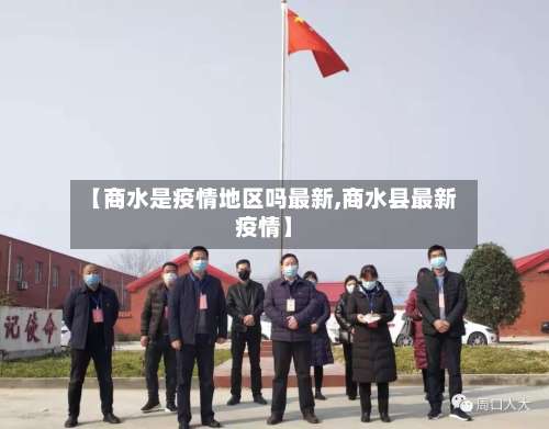 【商水是疫情地区吗最新,商水县最新疫情】-第1张图片