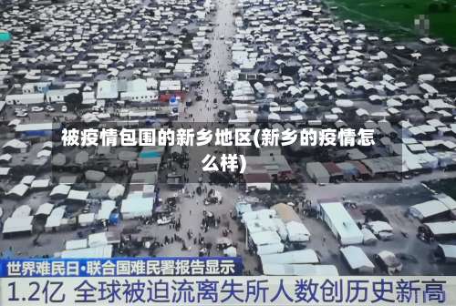 被疫情包围的新乡地区(新乡的疫情怎么样)-第1张图片