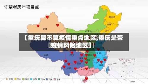【重庆算不算疫情重点地区,重庆是否疫情风险地区】-第3张图片