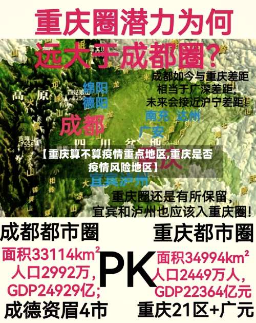 【重庆算不算疫情重点地区,重庆是否疫情风险地区】-第2张图片