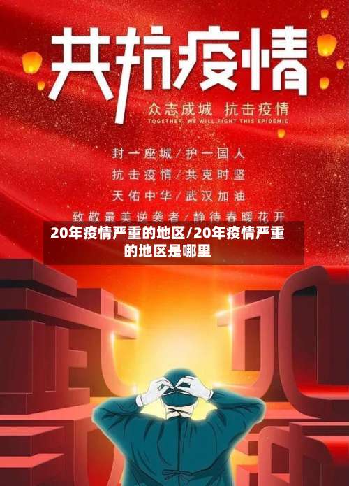 20年疫情严重的地区/20年疫情严重的地区是哪里-第1张图片