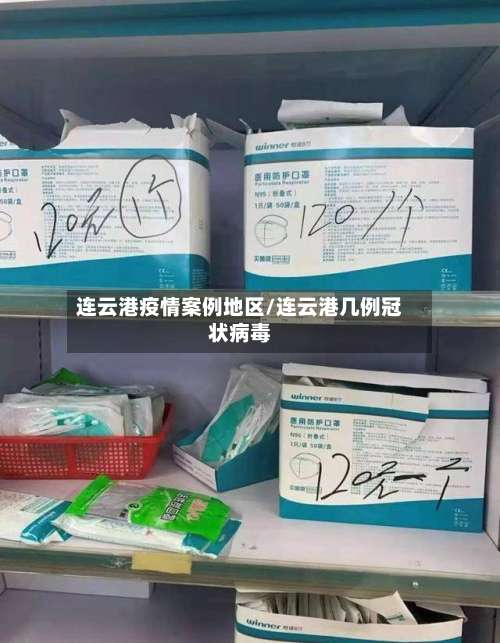 连云港疫情案例地区/连云港几例冠状病毒-第3张图片