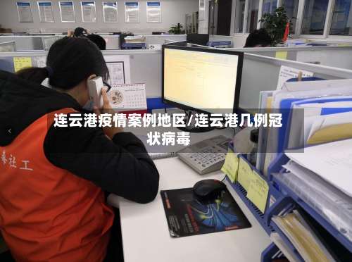 连云港疫情案例地区/连云港几例冠状病毒-第2张图片