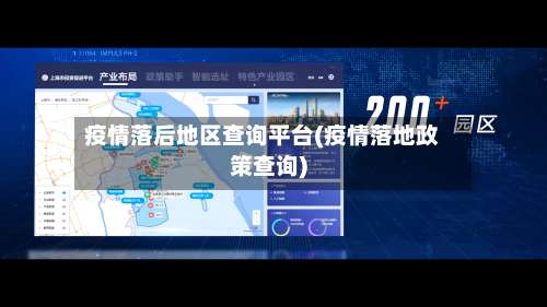 疫情落后地区查询平台(疫情落地政策查询)-第1张图片