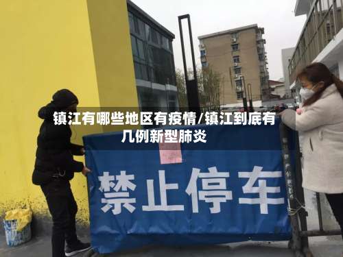 镇江有哪些地区有疫情/镇江到底有几例新型肺炎-第3张图片