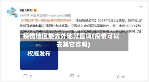 疫情地区能去外地就医嘛(疫情可以去其它省吗)-第3张图片
