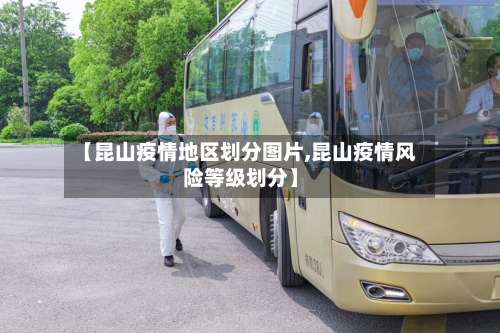 【昆山疫情地区划分图片,昆山疫情风险等级划分】-第1张图片