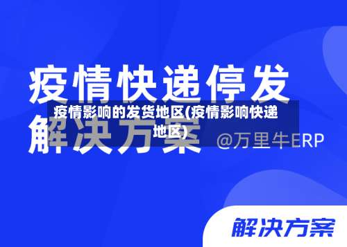疫情影响的发货地区(疫情影响快递地区)-第2张图片