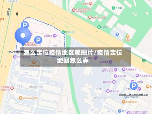怎么定位疫情地区呢图片/疫情定位地图怎么弄-第3张图片