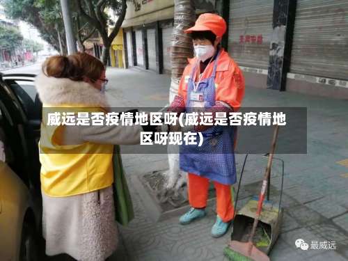 威远是否疫情地区呀(威远是否疫情地区呀现在)-第3张图片