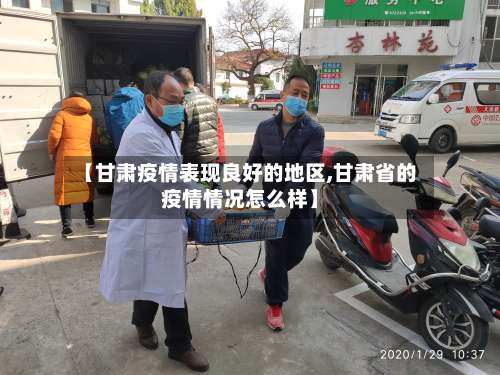 【甘肃疫情表现良好的地区,甘肃省的疫情情况怎么样】-第2张图片