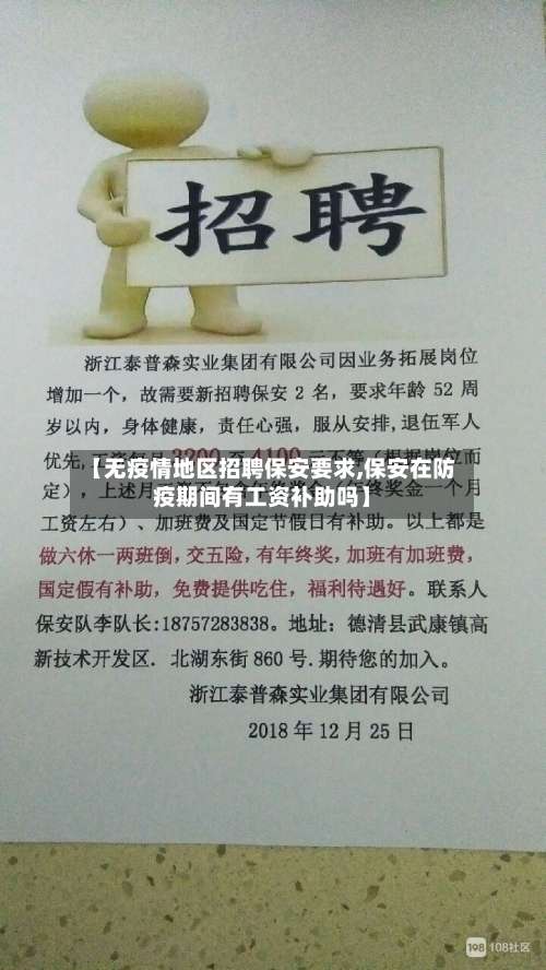 【无疫情地区招聘保安要求,保安在防疫期间有工资补助吗】-第1张图片
