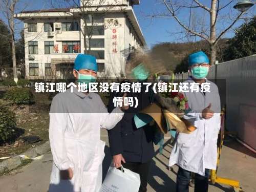 镇江哪个地区没有疫情了(镇江还有疫情吗)-第2张图片
