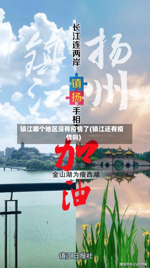 镇江哪个地区没有疫情了(镇江还有疫情吗)-第1张图片